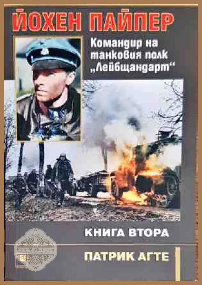Йохен Пайпер - Командир на танковия полк ’Лейбщандарт’ - Книга 2 - Книги