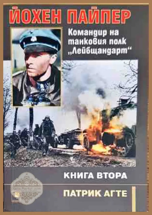 Йохен Пайпер - Командир на танковия полк ’Лейбщандарт’ - Книга 2 - Книги