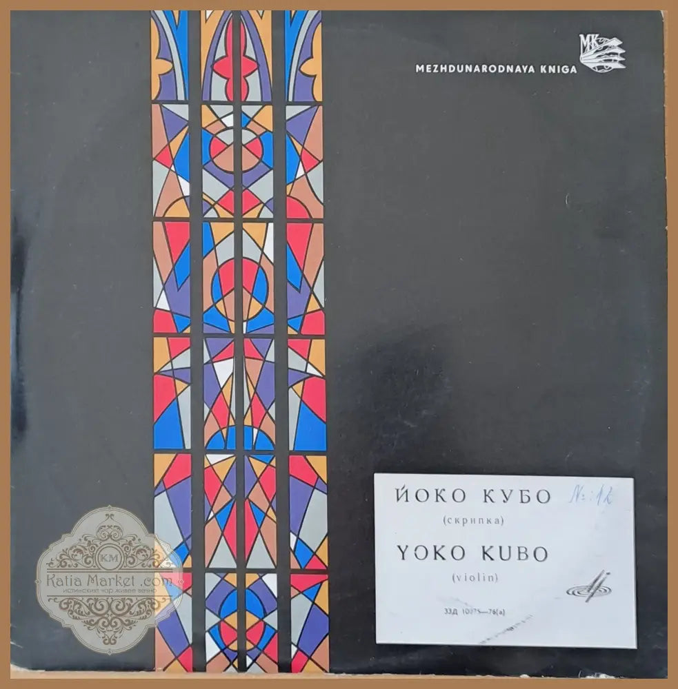 Йоко Кубо - скрибка: Шуберт Моцарт Дворжак Сен-Санс - antique