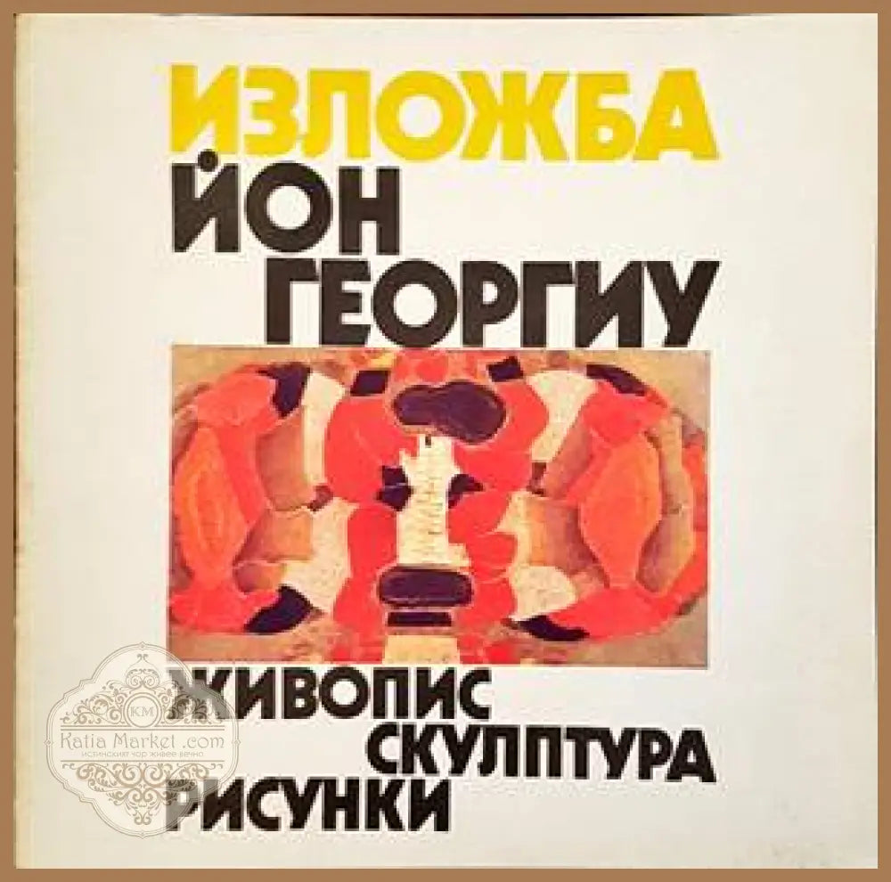 Йон Георгиу - живопис скулптура рисунки - Светлин Русев - Книги