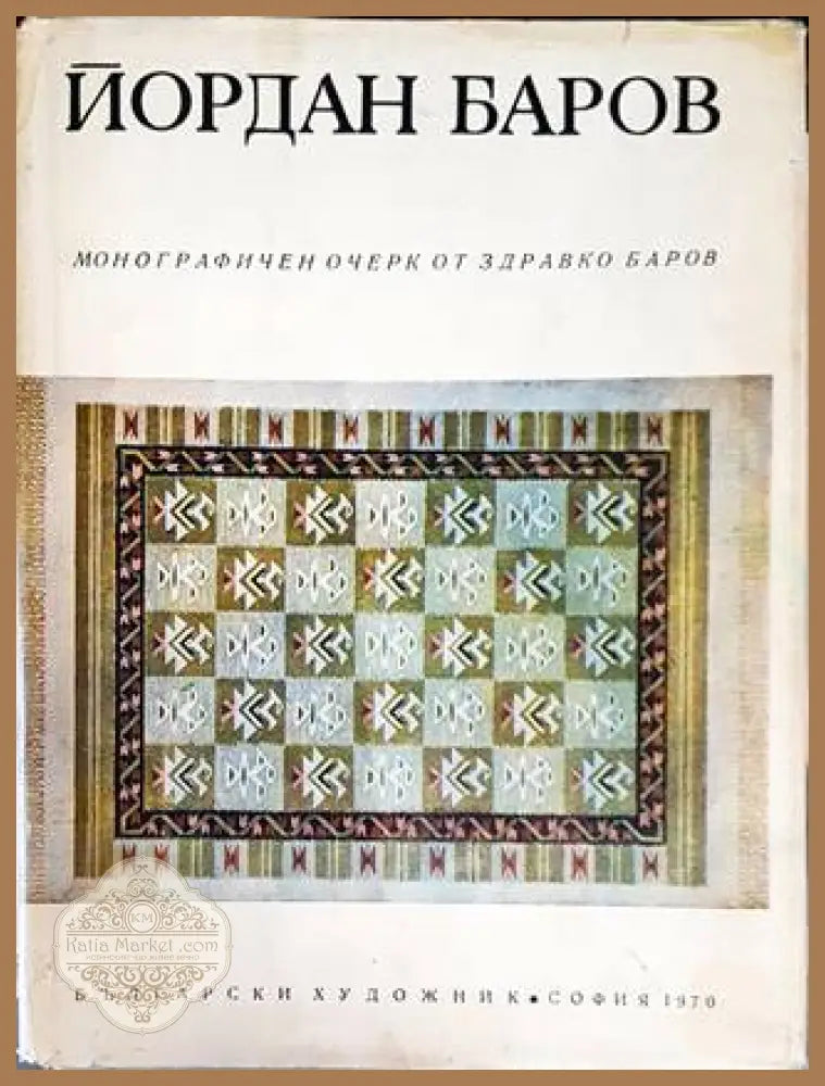 Йордан Баров - Здравко Баров - Книги