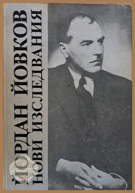 Йордан Йовков. Нови изследвания - М. Шишкова / И. Сарандев - Книги