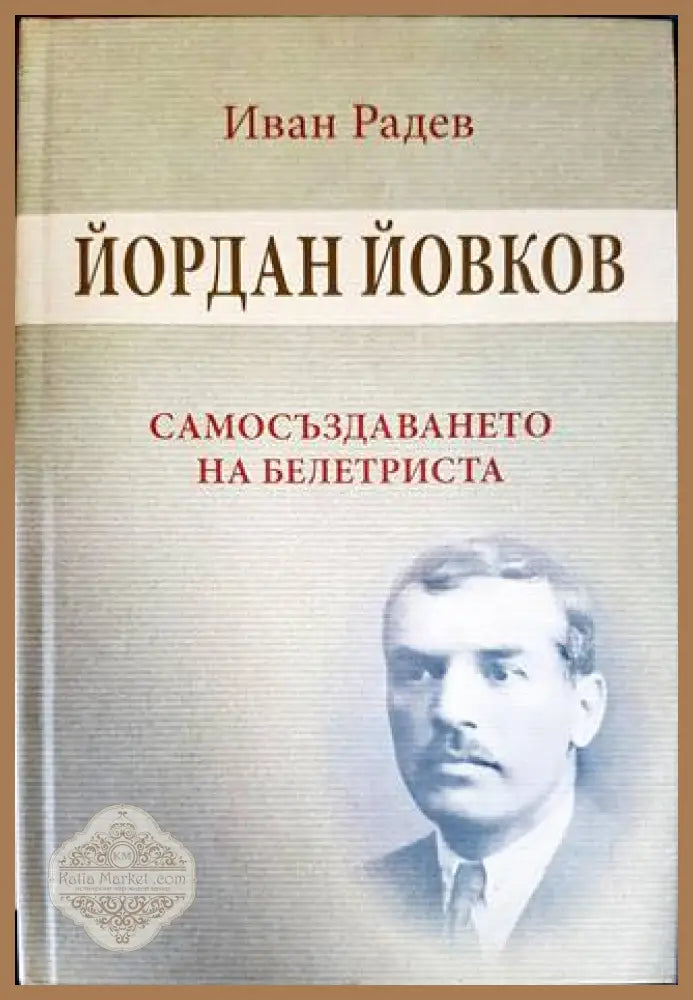 Йордан Йовков. Самосъздаването на Белетриста - Иван Радев - Книги