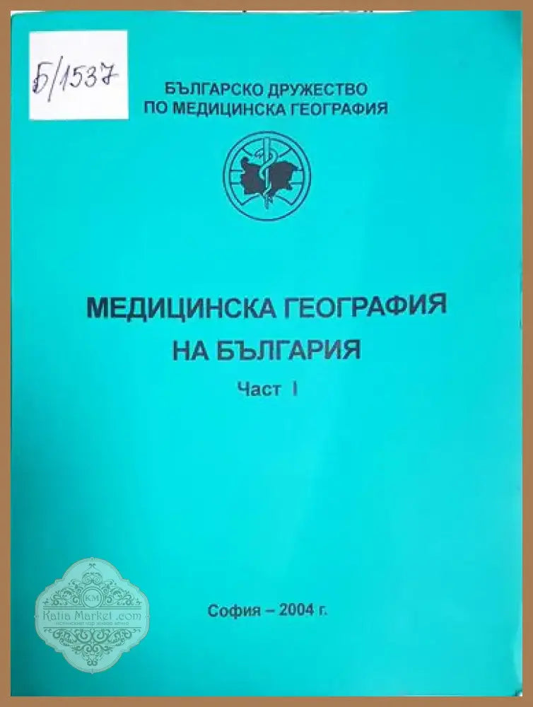 Йордан Михайлов Наумов - Медицинска география на България. Част 1 (1729) - Книга