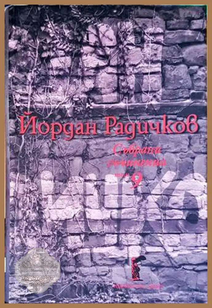 Йордан Радичков - Енчо Мутафов Димитър Стайков - Книги