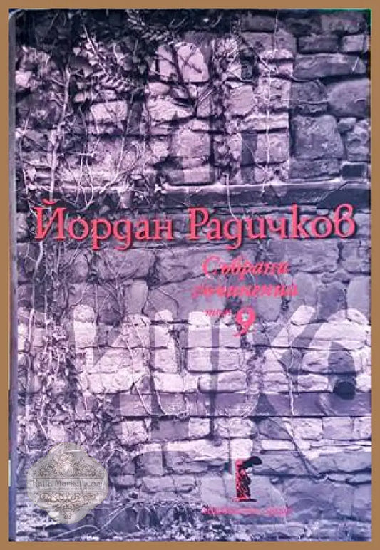 Йордан Радичков - Енчо Мутафов Димитър Стайков - Книги