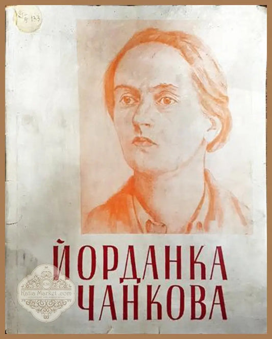 Йорданка Чанкова - Колектив - Книги