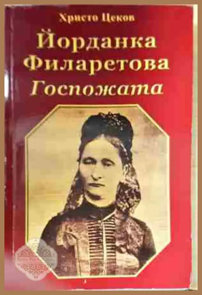 Йорданка Филаретова: Госпожата - Книга