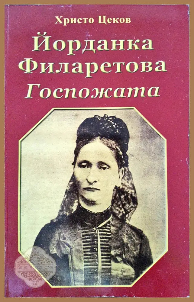 Йорданка Филаретова - Госпожата - Христо Цеков - Книги