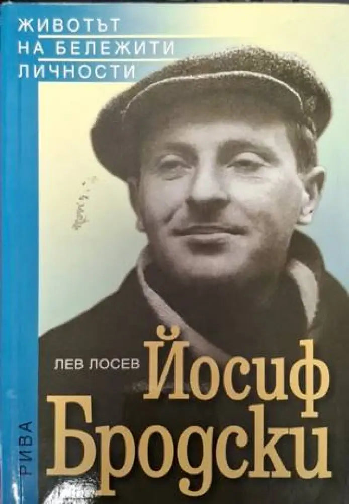 Йосиф Бродски (2561) - Книга