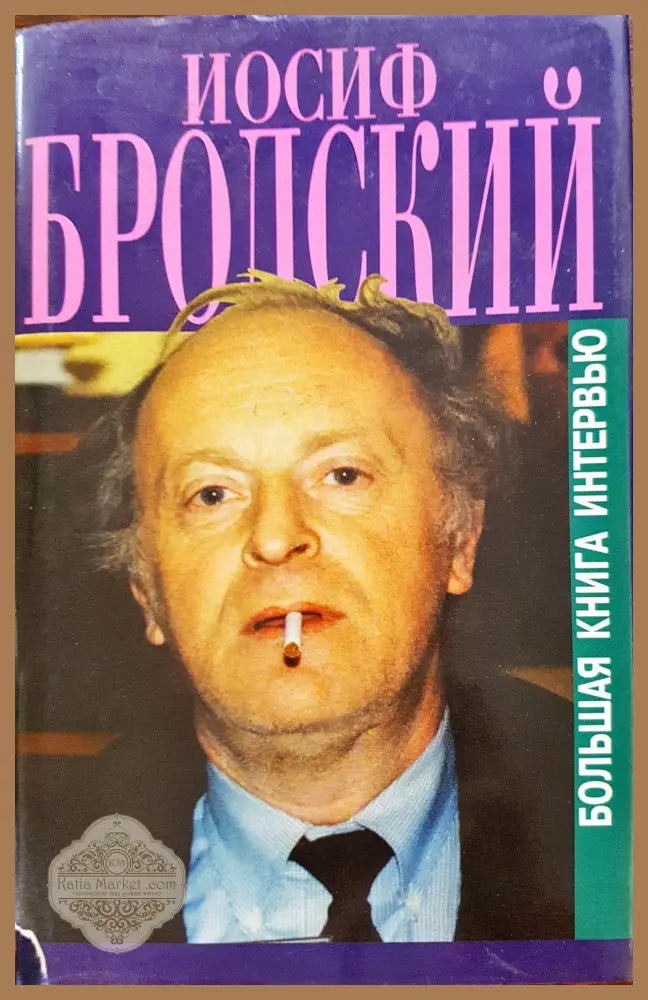 Йосиф Бролский - Болшая книга интервью - Книги