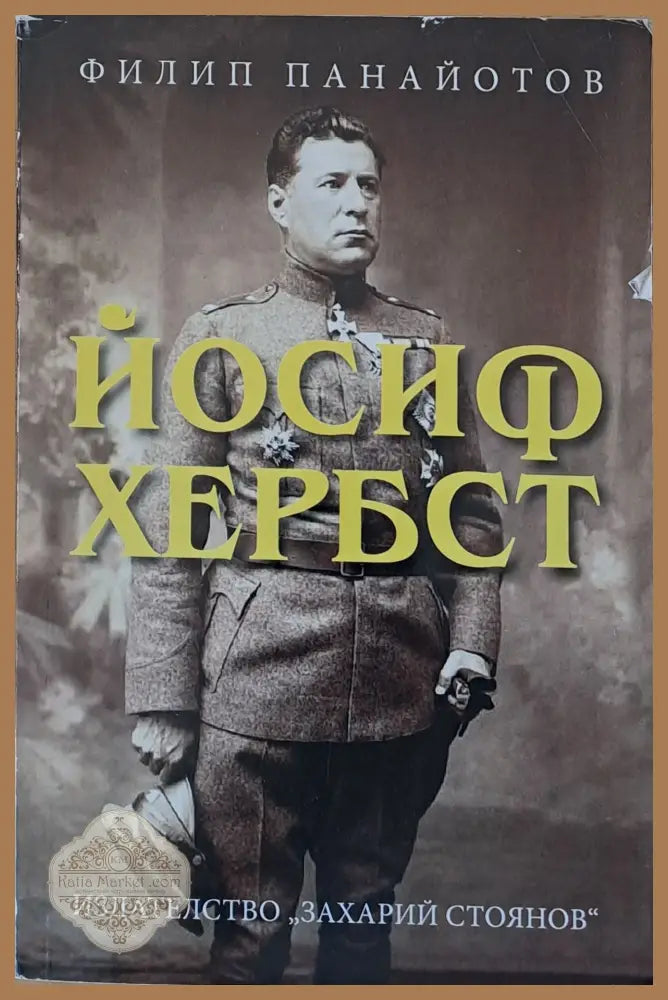 Йосиф Хербст - Филип Панайотов - Книги