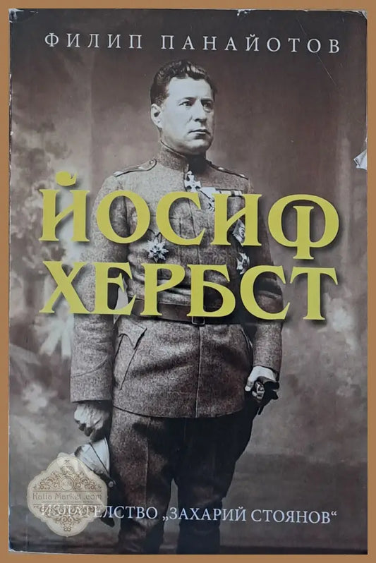Йосиф Хербст - Филип Панайотов - Книги