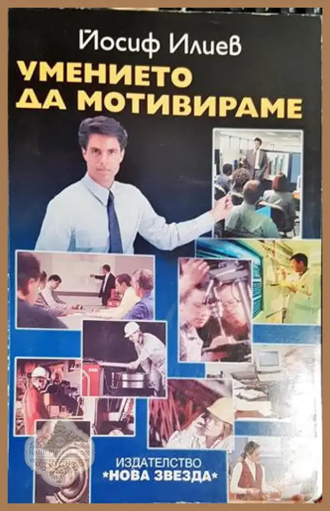 Йосиф Илиев - Умението да мотивираме (2033) - Книга