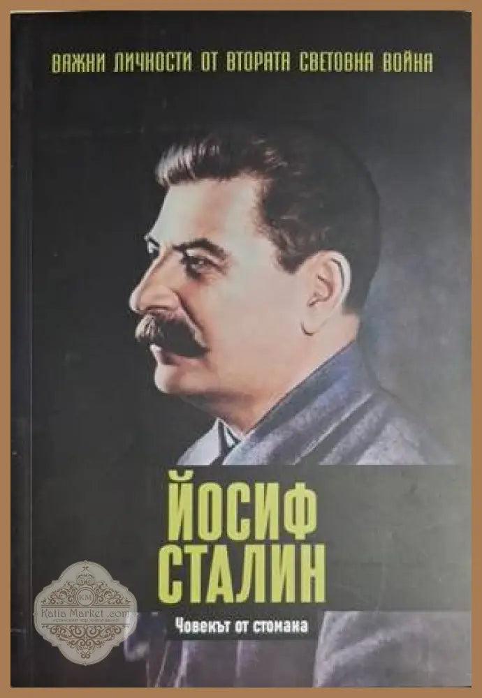 Йосиф Сталин: Човекът от стомана - Джейми Морено Делгадо - Книга