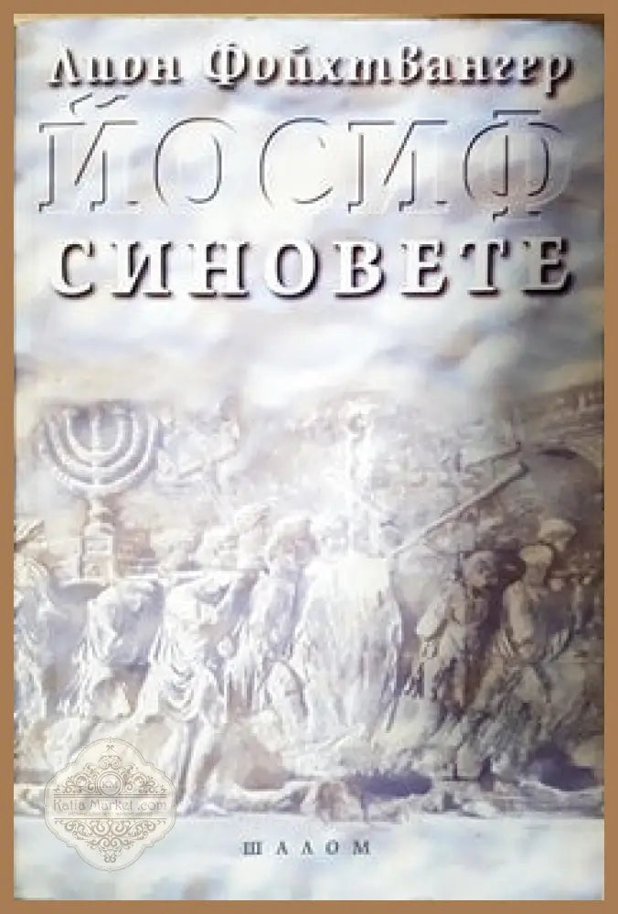 Йосиф. Том 1: Синовете - Лион Фойхтвангер - Книги