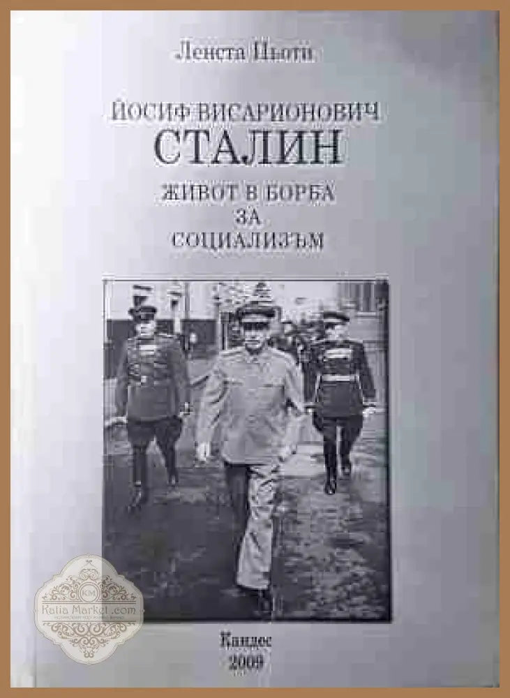 Йосиф Висарионович Сталин - Живот в борба за социализъм
