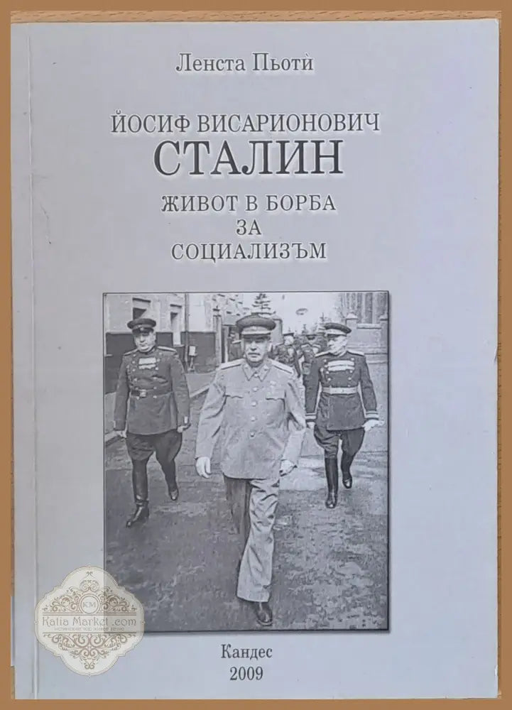 Йосиф Висарионович Сталин: Живот в борба за социализъм - Ленста Пьоти - Книги