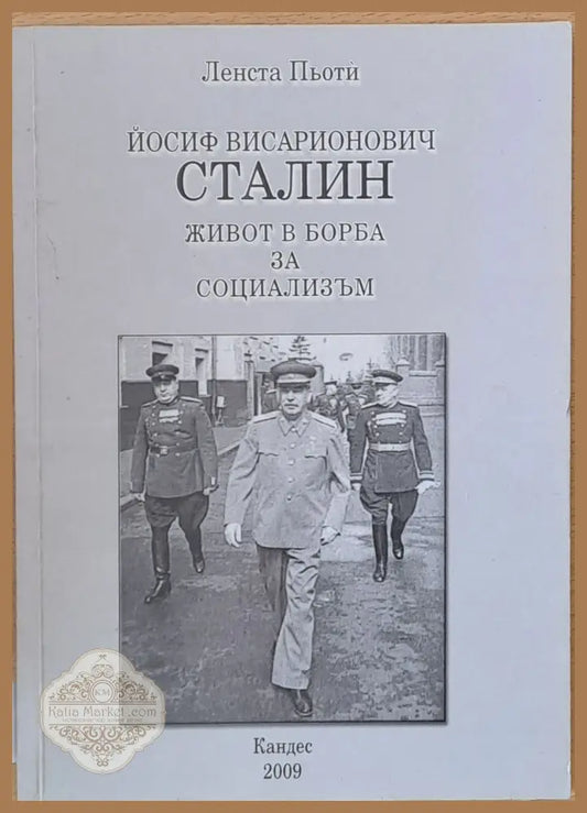 Йосиф Висарионович Сталин: Живот в борба за социализъм - Ленста Пьоти - Книги