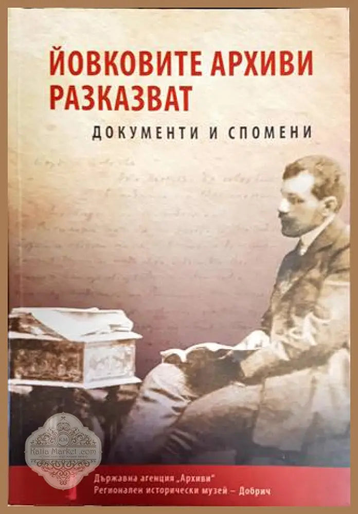 Йовковите архиви разказват - Сборник - Книги