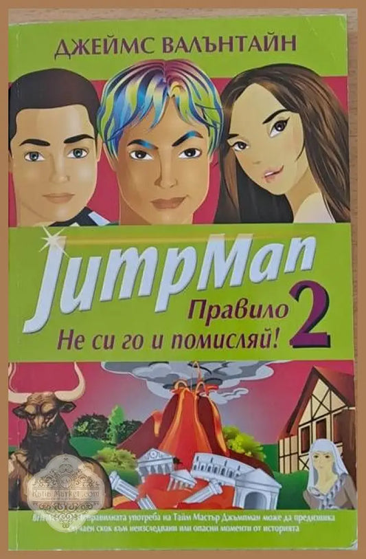 Jump Man. Правило 2. Не си го и помисляй! - Тери Диъри - Книги