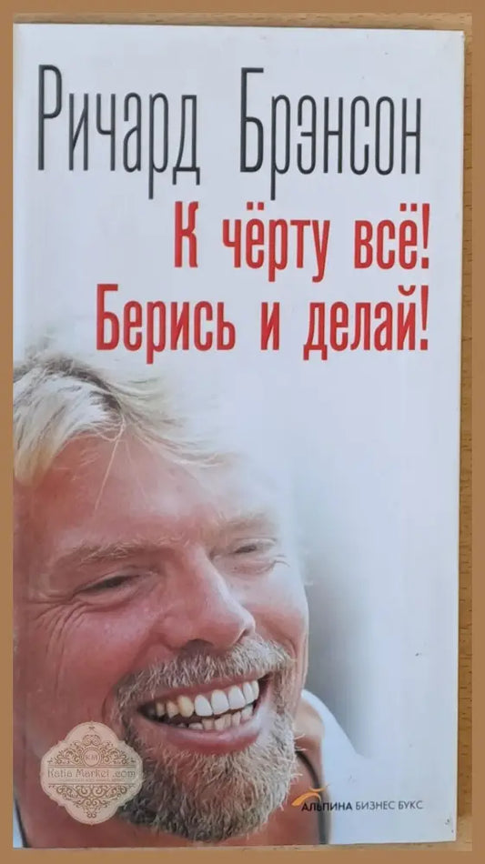 К черту все! Берись и делай! - Ричард Брэенсон - Книги