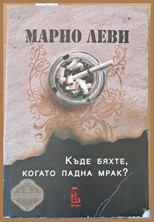 Къде бяхте когато падна мрак? - Марио Леви - Книги