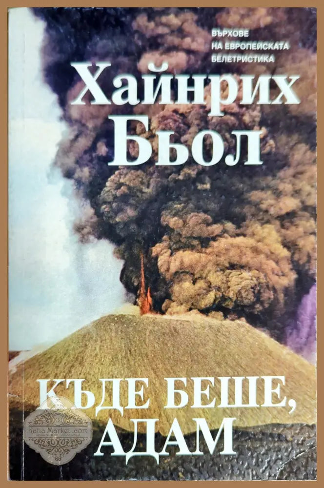Къде беше Адам - Хайнрих Бьол - Книги