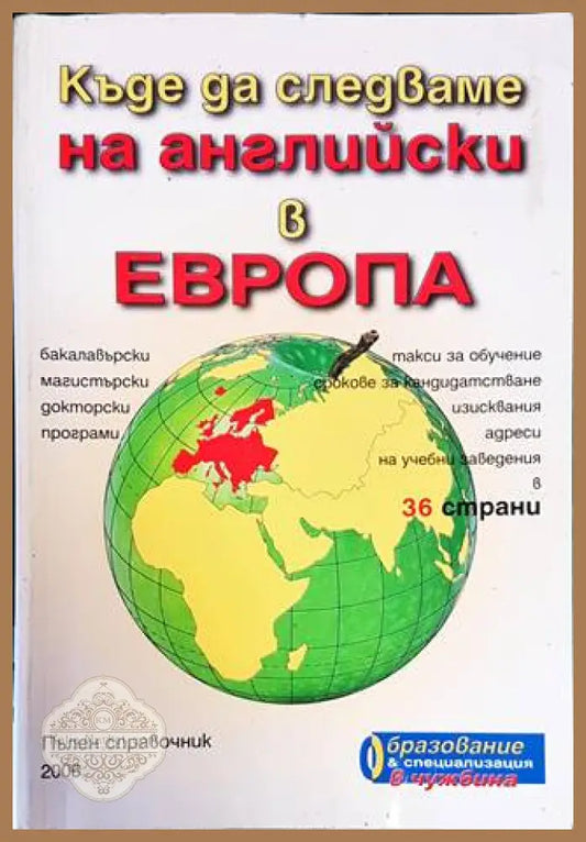 Къде да следваме на английски в Европа - Колектив - Книги