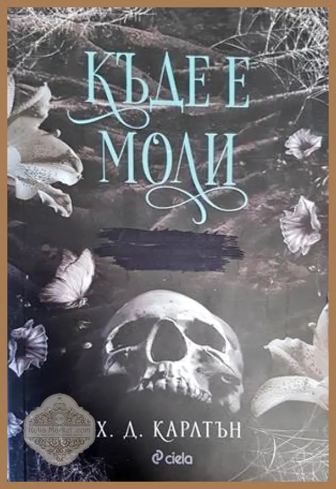 Къде е Моли - Х. Д. Карлтън - Книги