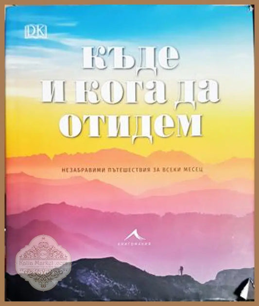 Къде и кога да отидем - Колектив (DK) - Книга