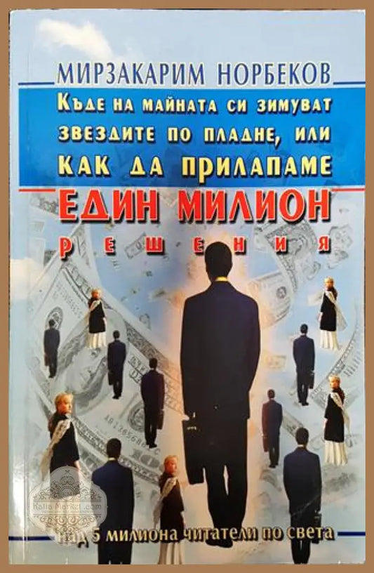 Къде на майната си зимуват звездите по пладне или как да прилапаме един милион решения - Мирзакарим Норбеков - Отлично