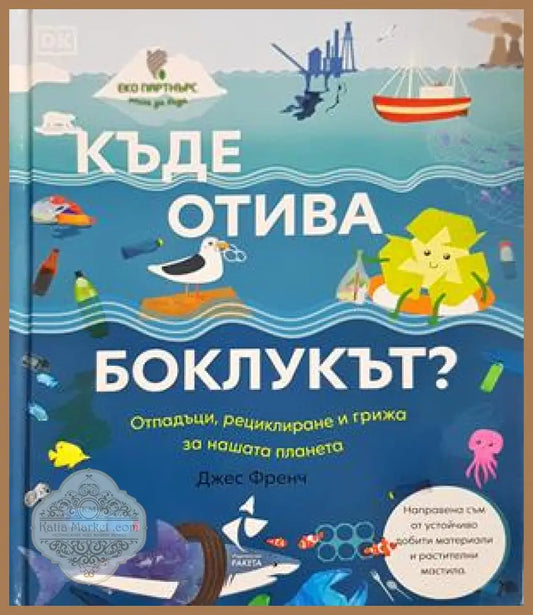 Къде отива боклукът? - Джес Френч
