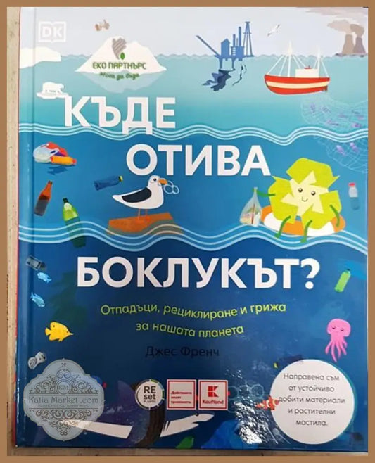 Къде отива боклукът? - Джес Френч - Книги