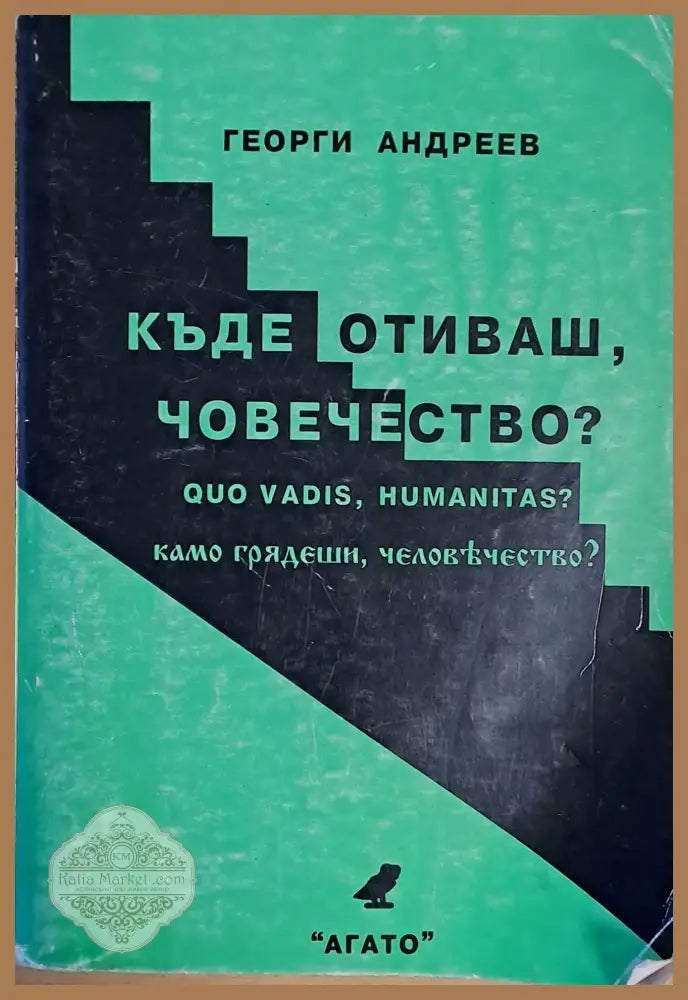Къде отиваш човечество? - Георги Андреев - Книги