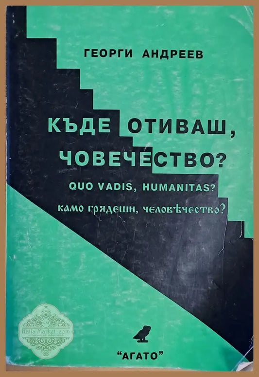 Къде отиваш човечество? - Георги Андреев - Книги