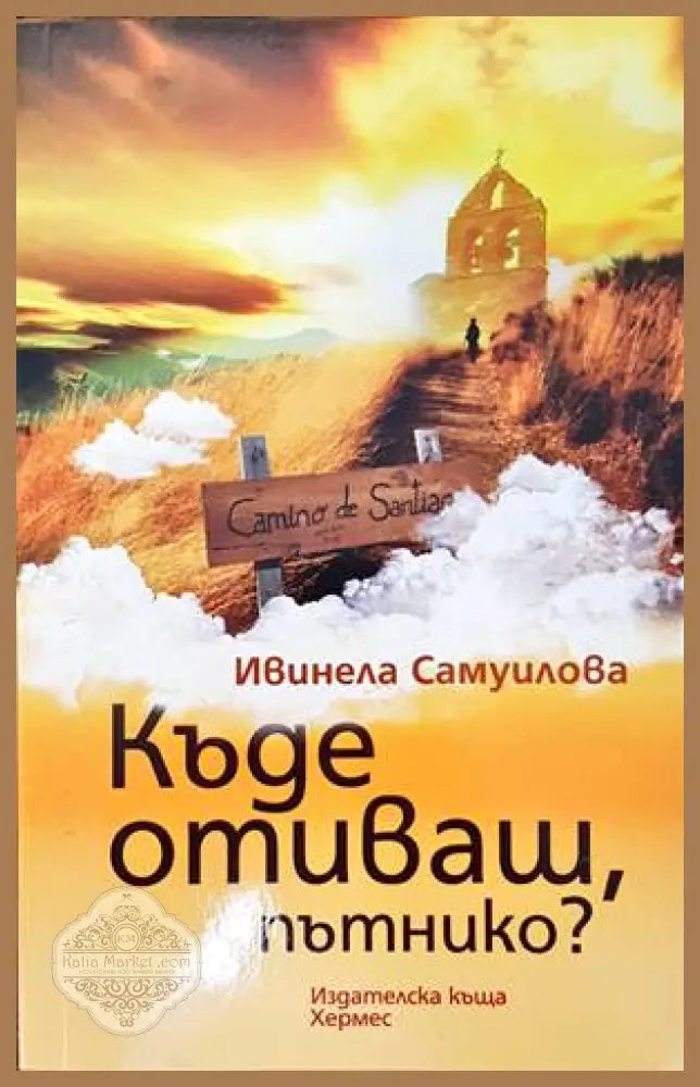 Къде отиваш пътнико? - Ивинела Самуилова - Книги