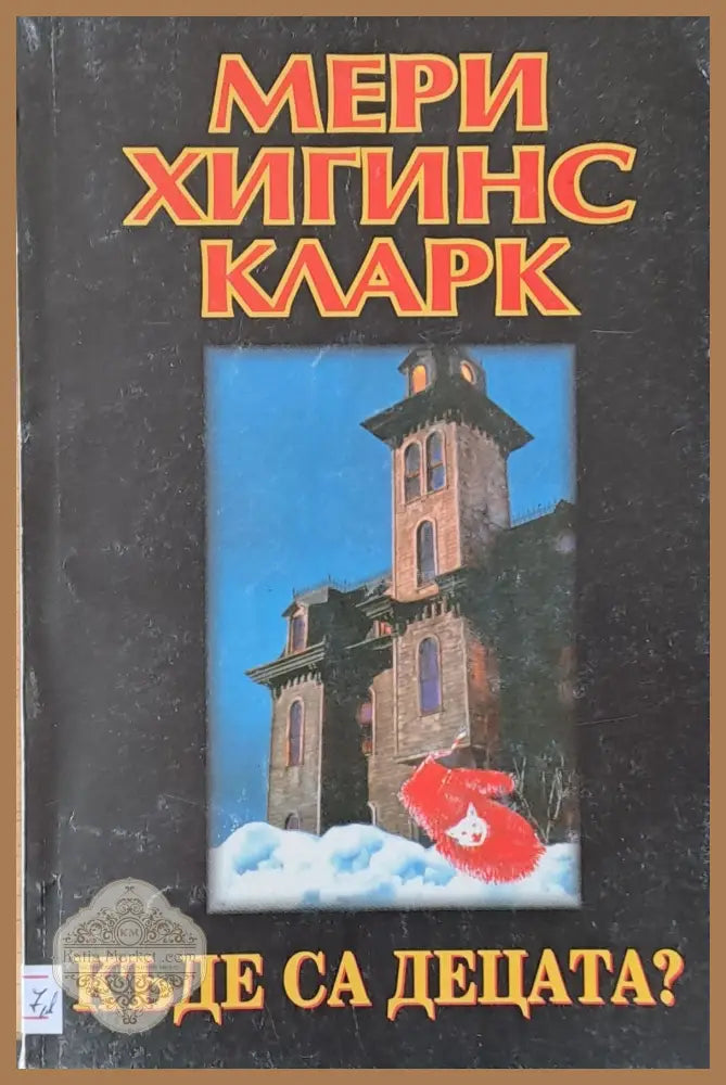 Къде са децата? - Мели Хигинс Кларк - Книги