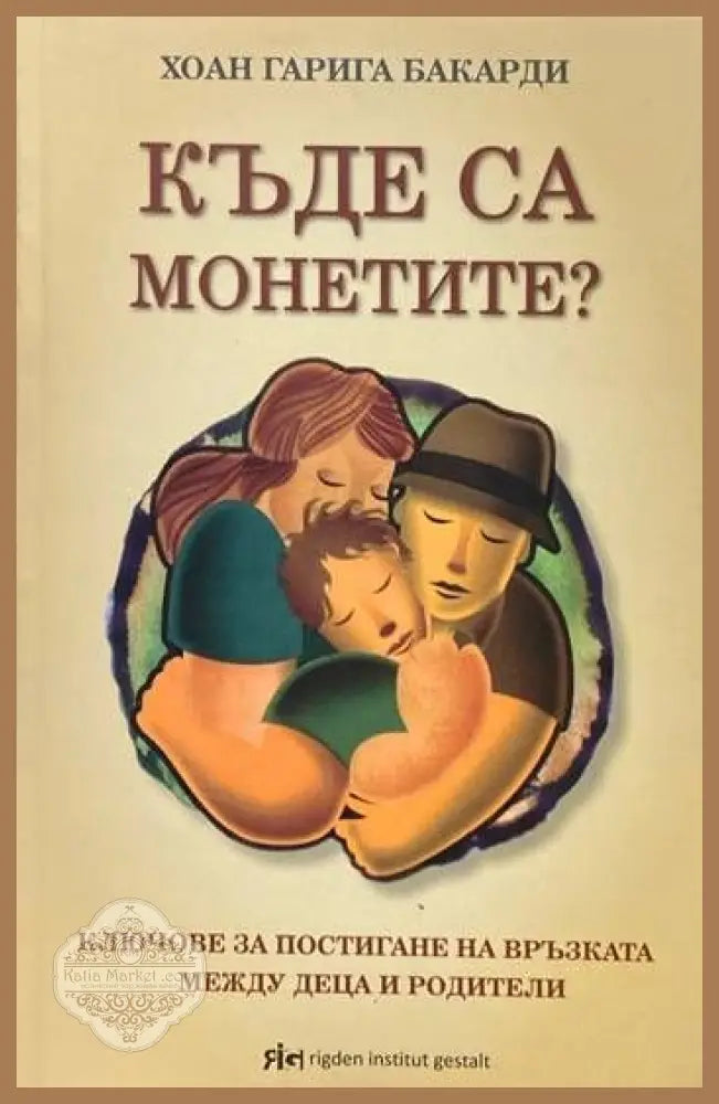 Къде са монетите? - Хоан Гарига Бакарди - Книги