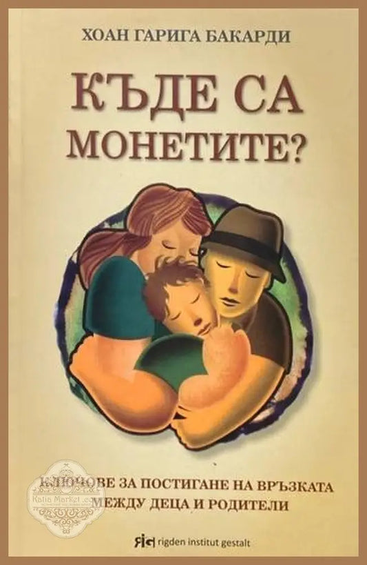 Къде са монетите? - Хоан Гарига Бакарди - Книги