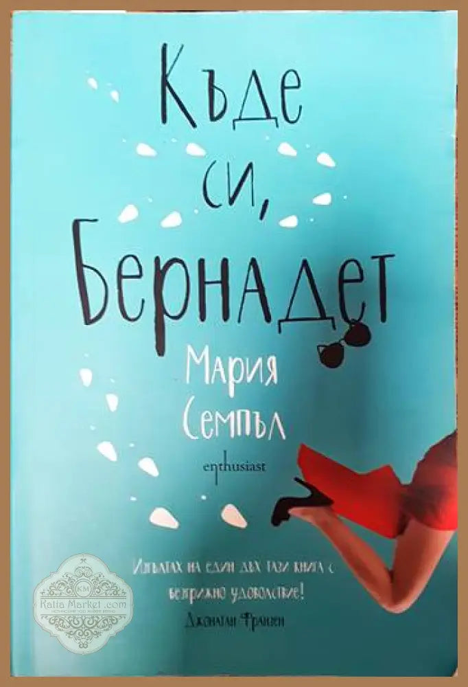 Къде си Бернадет - Мария Семпъл - Книги