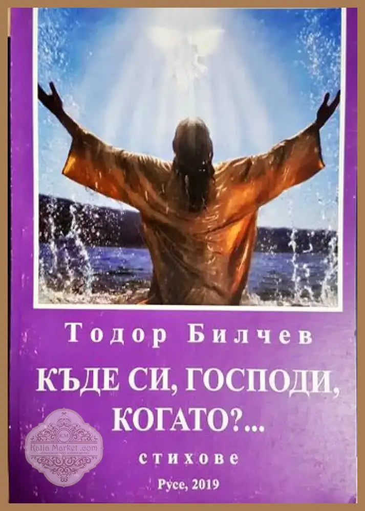 Къде си Господи когато?... (1184) - Книга