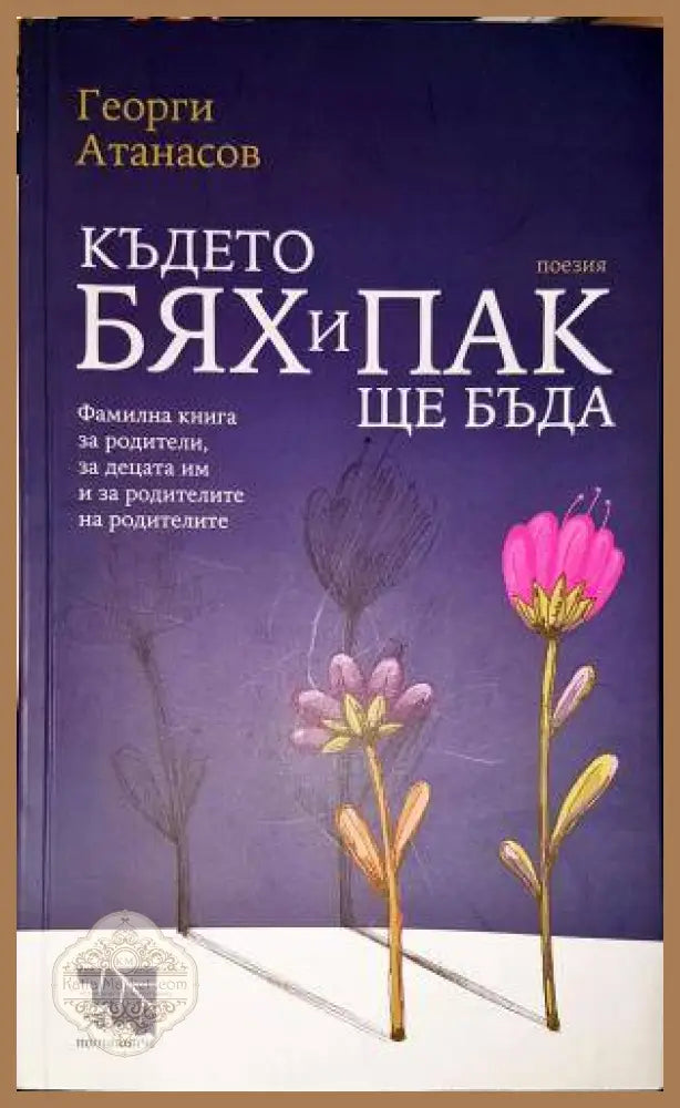 Където бях и пак ще бъда - Георги Атанасов - Книга