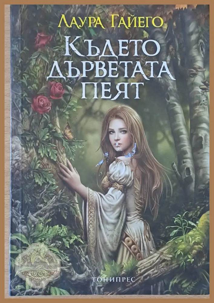 Където дърветата пеят - Лаура Гайего - Книги