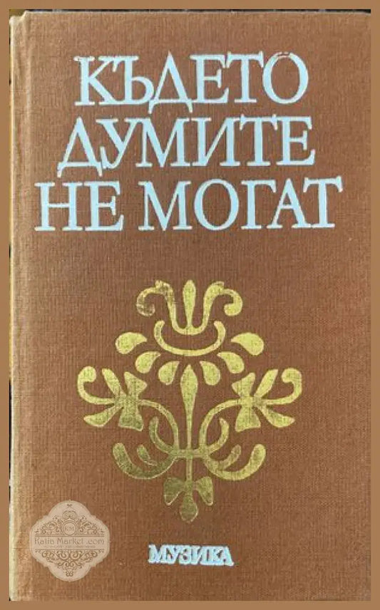 Където думите не могат - Сборник - Книги