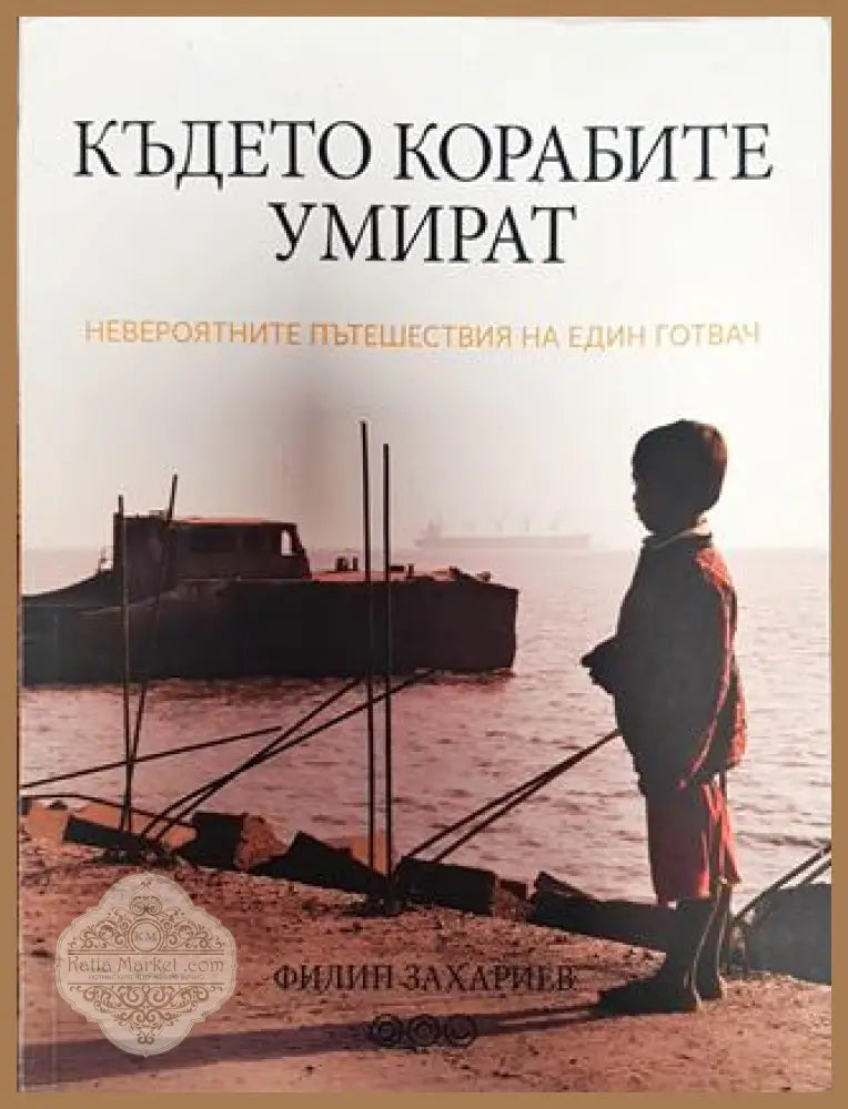 Където корабите умират - Филип Захариев - Книга