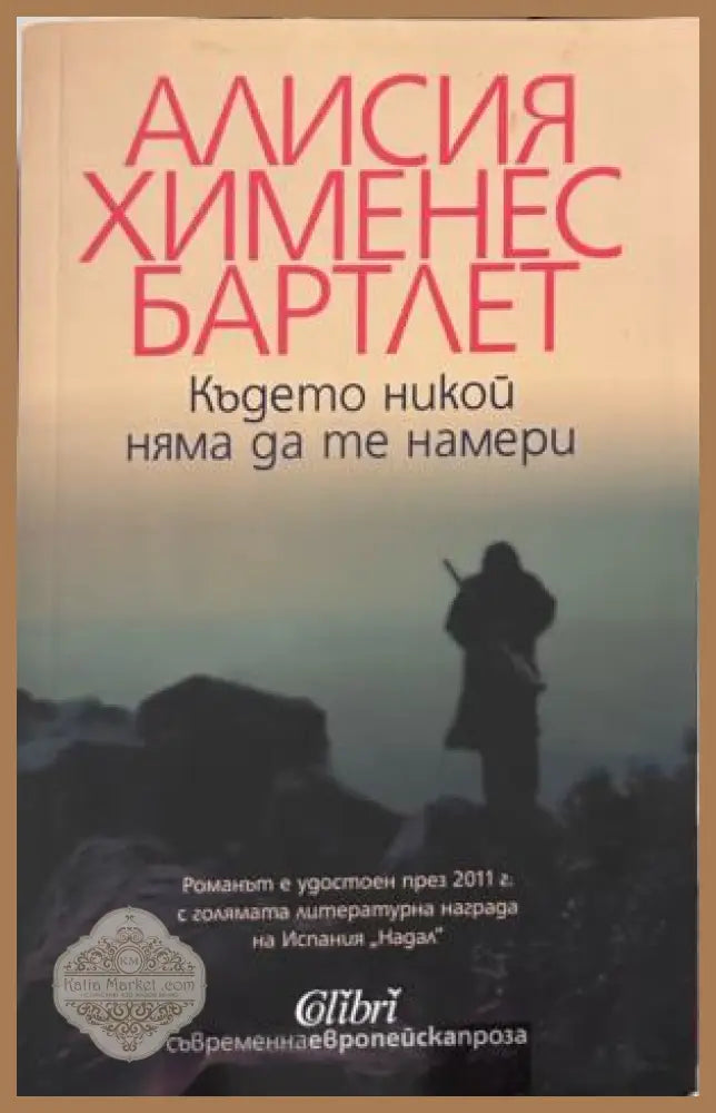 Книга „Където никой няма да те намери“ от Алисия Хименес Бартлет
