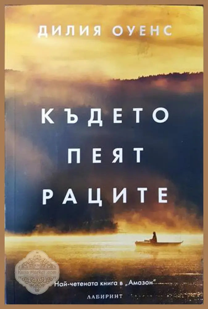 Където пеят раците - Дилия Оуенс - Книга