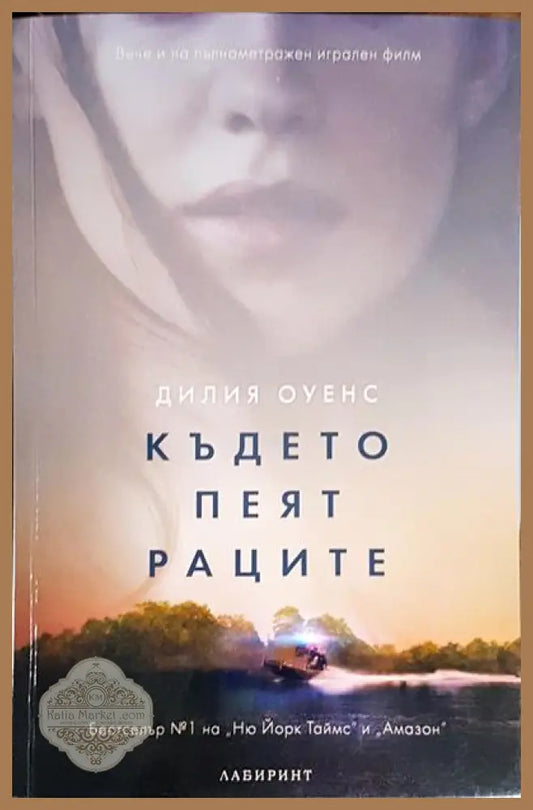 Където пеят раците - Дилия Оуенс - Книги