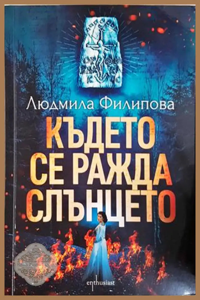 Където се ражда слънцето - Людмила Филипова